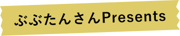 ぶぶたんさんpresents