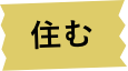 住む