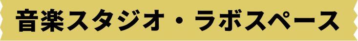 音楽スタジオ・ラボスペース