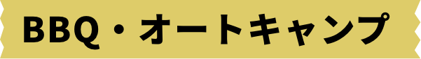 BBQ・オートキャンプ