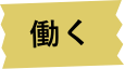 働く